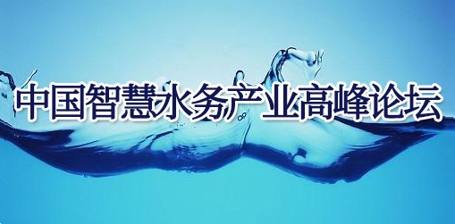 中国智慧水务产业高峰论坛