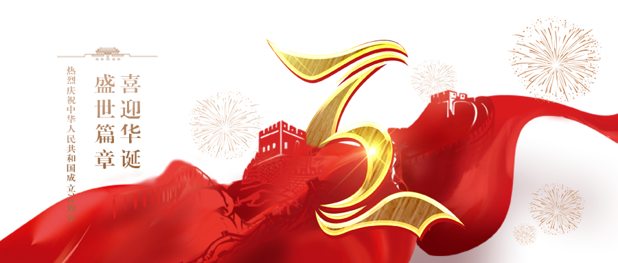 喜度国庆，致敬祖国丨第十六届中国广州水展热烈庆祝中华人民共和国成立72周年！